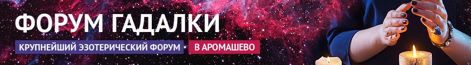 Хорошие гадалки, привороты, маги, обряды, экстрасенсы в Аромашево
